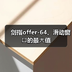 剑指offer-64、滑动窗⼝的最⼤值（图2）