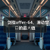 剑指offer-64、滑动窗⼝的最⼤值