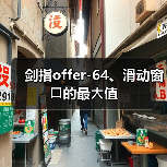 剑指offer-64、滑动窗⼝的最⼤值（图4）