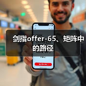 剑指offer-65、矩阵中的路径（图4）
