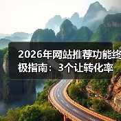 2026年网站推荐功能终极指南：3个让转化率暴涨87%的实战策略（图2）