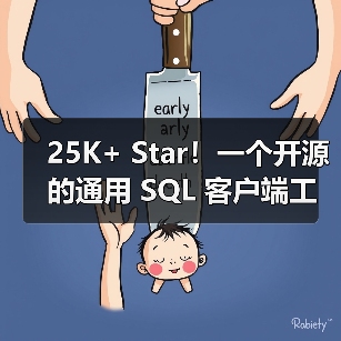 25K+ Star！一个开源的通用 SQL 客户端工具！