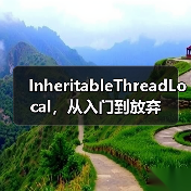 InheritableThreadLocal，从入门到放弃（图2）