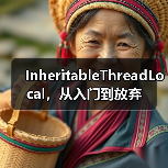 InheritableThreadLocal，从入门到放弃（图4）