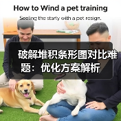 破解堆积条形图对比难题：优化方案解析（图4）