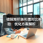 破解堆积条形图对比难题：优化方案解析（图3）