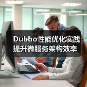 Dubbo性能优化实践：提升微服务架构效率（图4）