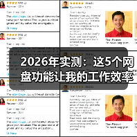 2026年实测：这5个网盘功能让我的工作效率提升了3倍（图3）