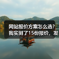 网站报价方案怎么选？我实测了15份报价，发现报价单里藏着这些坑（图4）