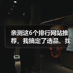 亲测这6个排行网站推荐，我搞定了选品、找工具和知识付费的焦虑（图3）