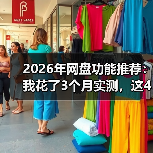 2026年网盘功能推荐：我花了3个月实测，这4个隐藏功能没人告诉你（图4）