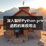 深入解析Python print函数的高级用法（图4）