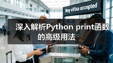 深入解析Python print函数的高级用法（图3）