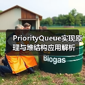 PriorityQueue实现原理与堆结构应用解析（图3）