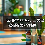剑指offer-62、⼆叉搜索树的第k个结点（图2）