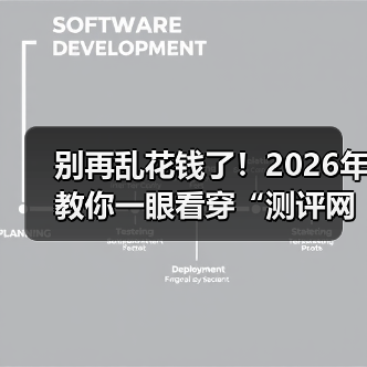 别再乱花钱了！2026年教你一眼看穿“测评网站”的真面目（图3）