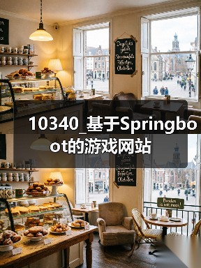 10340_基于Springboot的游戏网站