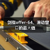剑指offer-64、滑动窗⼝的最⼤值（图4）