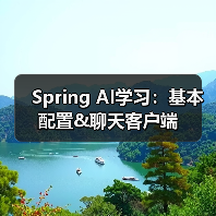 Spring AI学习：基本配置&聊天客户端
