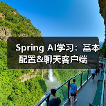 Spring AI学习：基本配置&聊天客户端（图3）