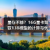 显存不够？16G显卡驾驭13B模型的计算与优化全指南（图3）