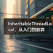 InheritableThreadLocal，从入门到放弃（图2）