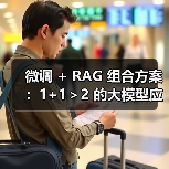 微调 + RAG 组合方案：1+1＞2 的大模型应用技巧（图2）