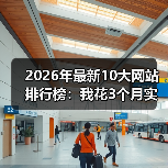 2026年最新10大网站排行榜：我花3个月实测，这份名单颠覆认知