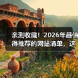 亲测收藏！2026年最值得推荐的网站清单，这5个让我效率翻倍（图2）