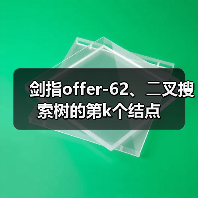 剑指offer-62、⼆叉搜索树的第k个结点