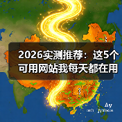 2026实测推荐：这5个可用网站我每天都在用