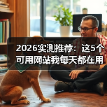 2026实测推荐：这5个可用网站我每天都在用（图2）