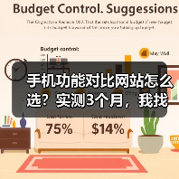 手机功能对比网站怎么选？实测3个月，我找到了唯一靠谱的（图3）