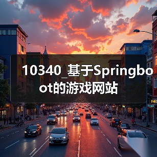 10340_基于Springboot的游戏网站