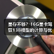 显存不够？16G显卡驾驭13B模型的计算与优化全指南