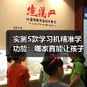 实测5款学习机精准学功能：哪家真能让孩子少走3年弯路？（图3）