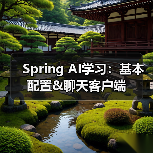 Spring AI学习：基本配置&聊天客户端（图2）
