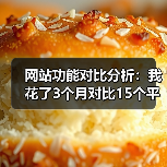 网站功能对比分析：我花了3个月对比15个平台，发现90%的人选错了（图2）
