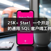25K+ Star！一个开源的通用 SQL 客户端工具！（图3）