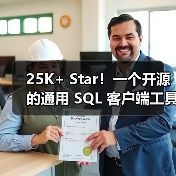 25K+ Star！一个开源的通用 SQL 客户端工具！（图2）