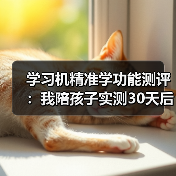 学习机精准学功能测评：我陪孩子实测30天后，这5个真相不吐不快
