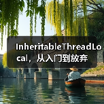 InheritableThreadLocal，从入门到放弃（图2）