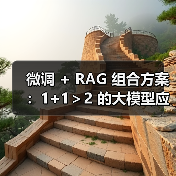 微调 + RAG 组合方案：1+1＞2 的大模型应用技巧（图4）