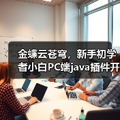 金蝶云苍穹，新手初学者小白PC端java插件开发教学示例（图2）