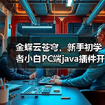 金蝶云苍穹，新手初学者小白PC端java插件开发教学示例（图3）