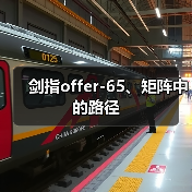 剑指offer-65、矩阵中的路径（图3）