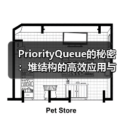 PriorityQueue的秘密：堆结构的高效应用与实现原理