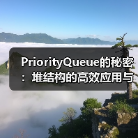 PriorityQueue的秘密：堆结构的高效应用与实现原理（图2）