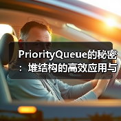 PriorityQueue的秘密：堆结构的高效应用与实现原理（图3）