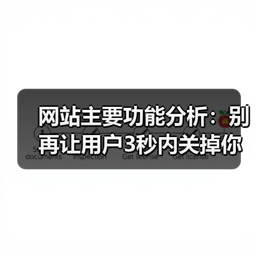 网站主要功能分析：别再让用户3秒内关掉你的页面（图2）